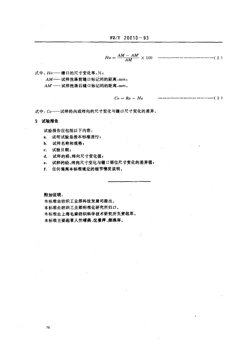 【纺织行业标准】FZT 20010-1993 毛织物缩水率的测定温和式家庭洗涤法.pdf_第3页