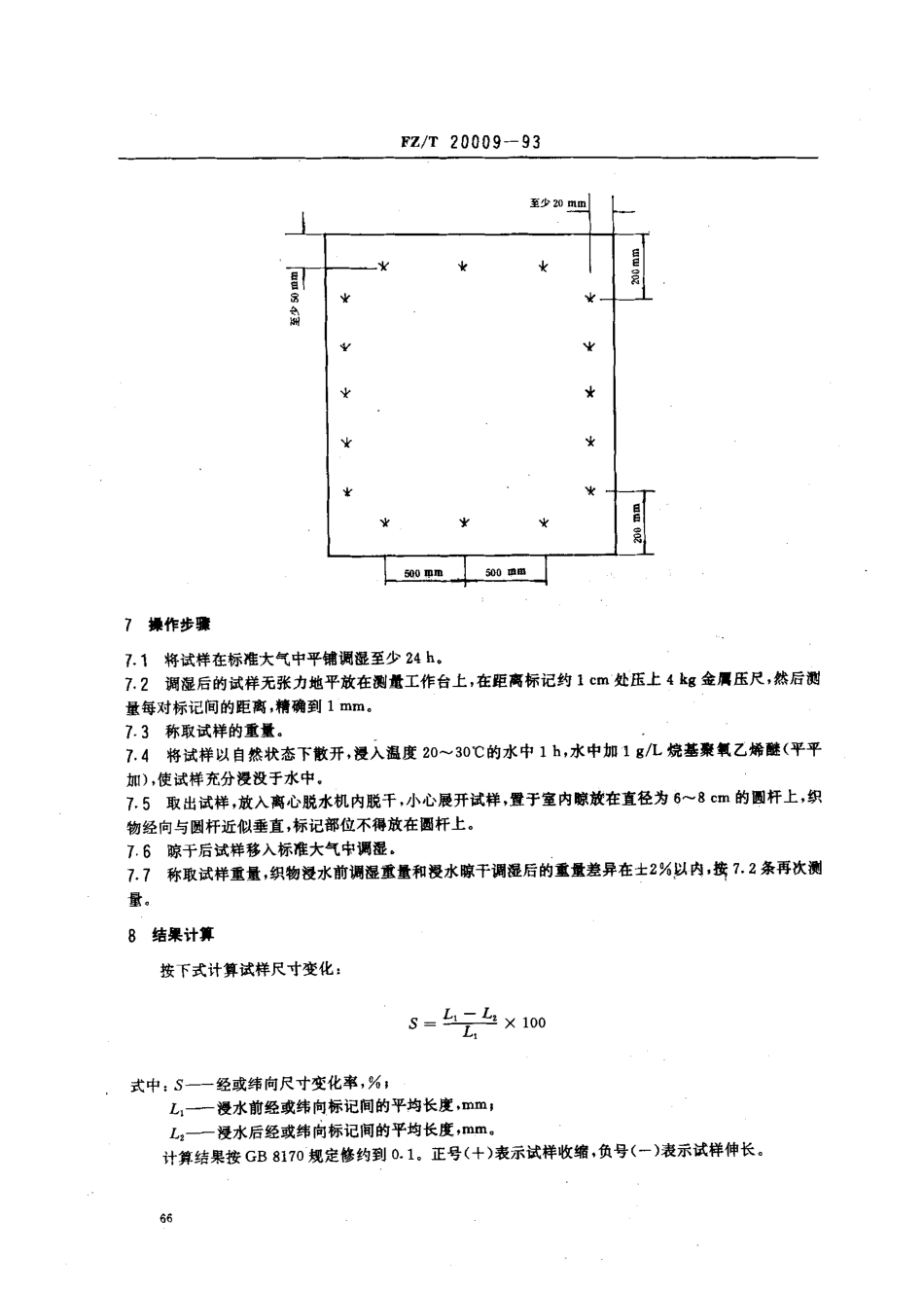 【纺织行业标准】FZT 20009-1993 毛织物缩水率的测定静态浸水法.pdf_第2页