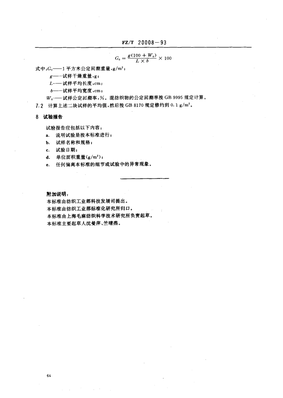 【纺织行业标准】FZT 20008-1993 毛织物单位面积重量的测定.pdf_第2页