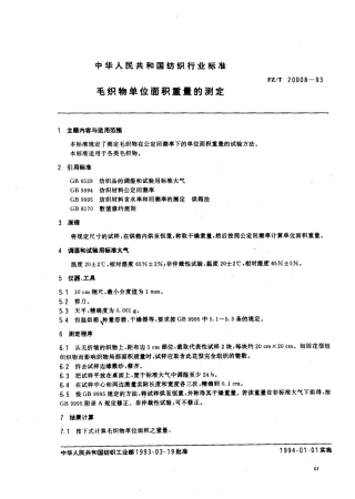 【纺织行业标准】FZT 20008-1993 毛织物单位面积重量的测定.pdf