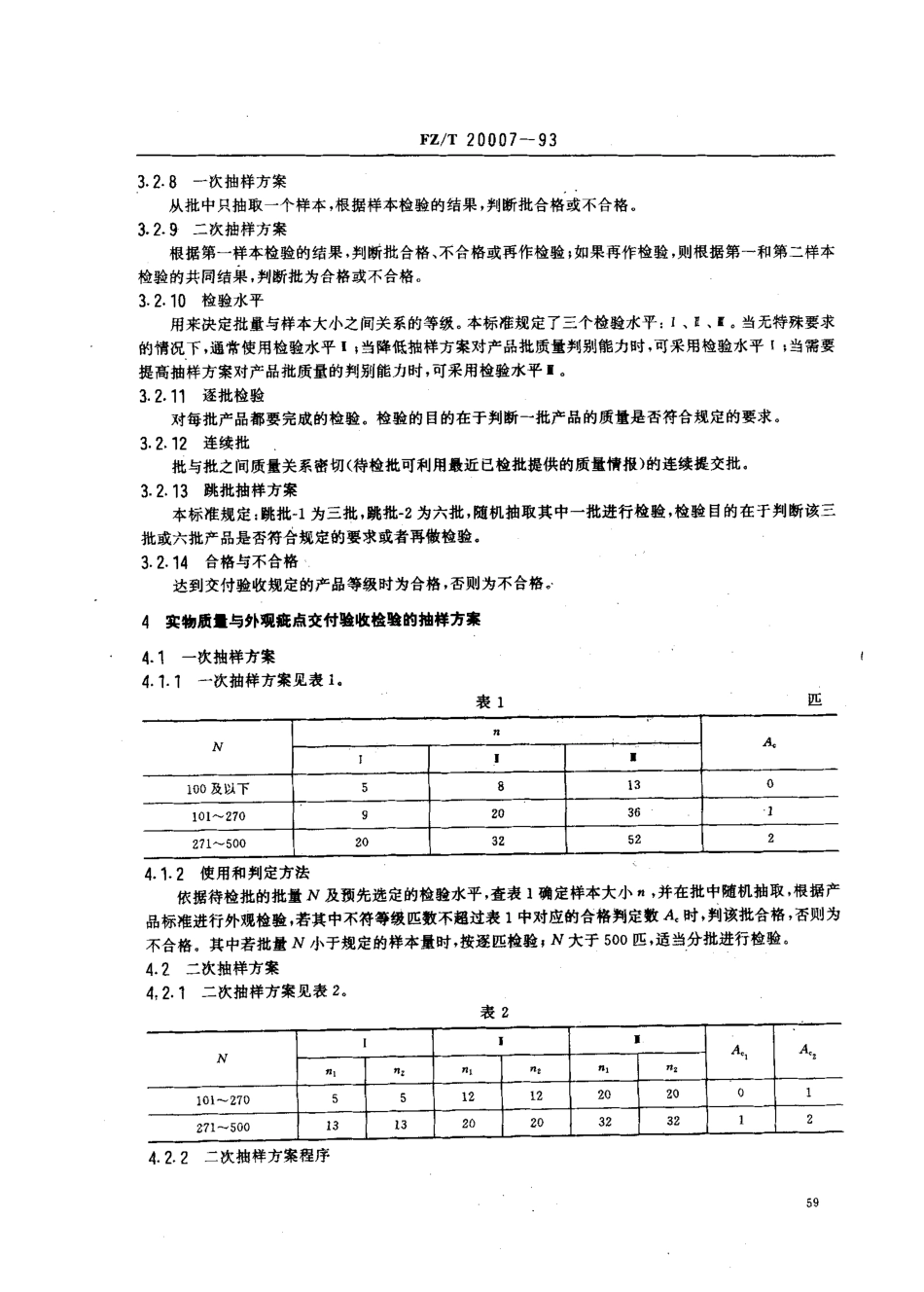 【纺织行业标准】FZT 20007-1993 精梳、粗梳毛织品交付验收检验的抽样方案.pdf_第2页
