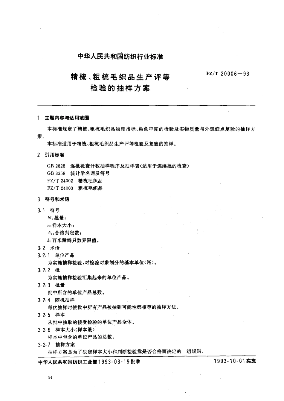【纺织行业标准】FZT 20006-1993 精梳、粗梳毛织品生产评等检验的抽样方案.pdf_第1页