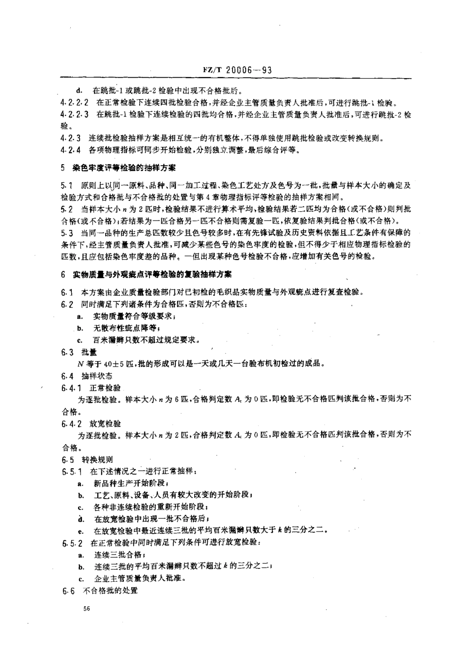 【纺织行业标准】FZT 20006-1993 精梳、粗梳毛织品生产评等检验的抽样方案.pdf_第3页