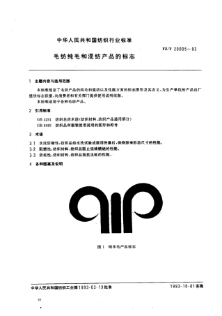 【纺织行业标准】FZT 20005-1993 毛纺纯毛和混纺产品的标志.pdf