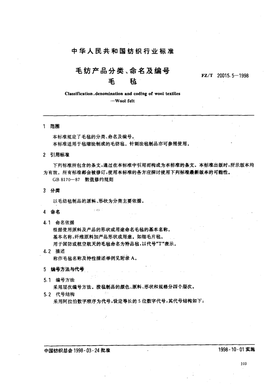 【纺织行业标准】FZT 20015.5-1998 毛纺产品分类、命名及编号.毛毡.pdf_第2页
