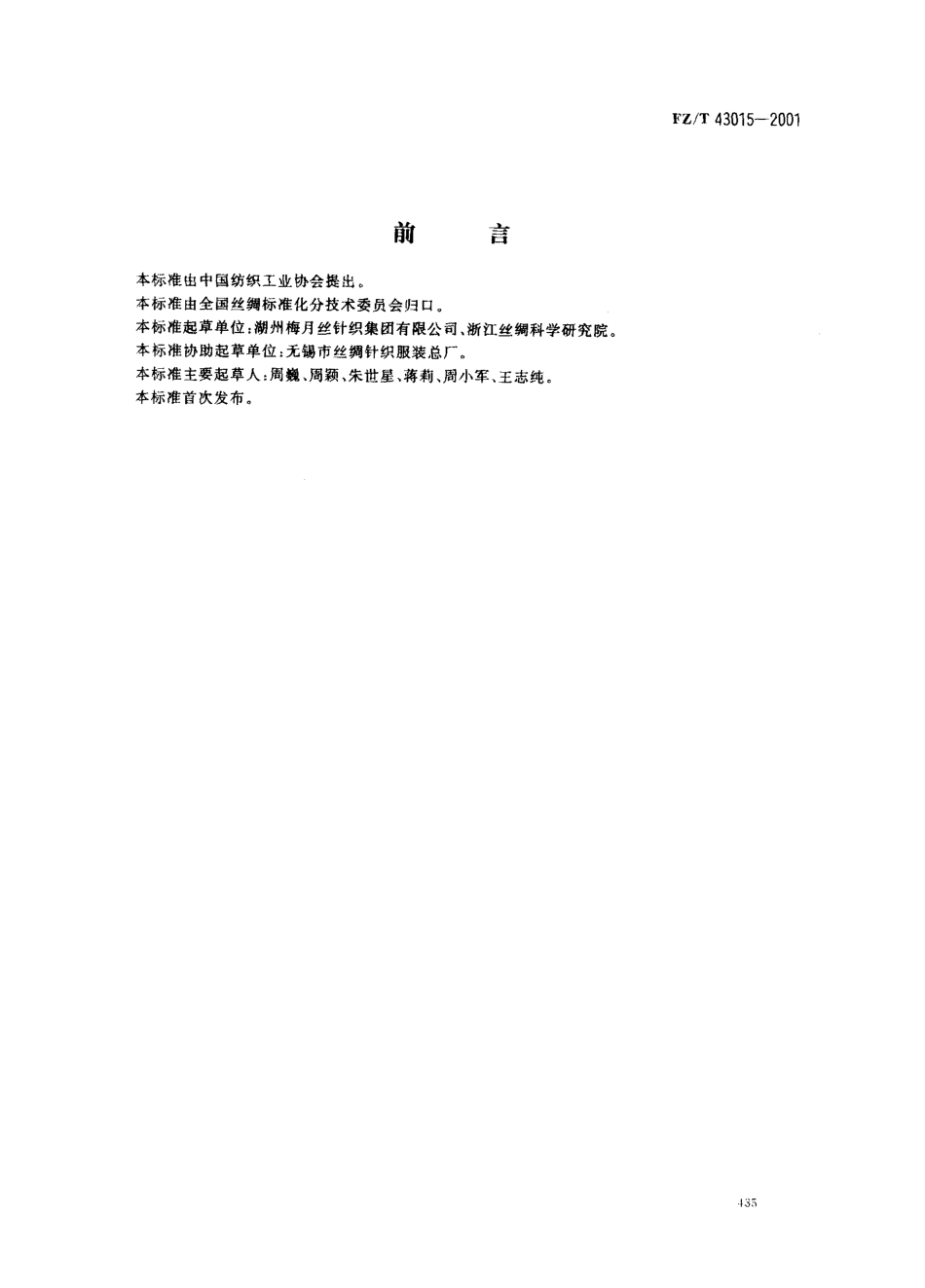 【纺织行业标准】FZT 43015-2001 桑蚕丝针织服装.pdf_第2页