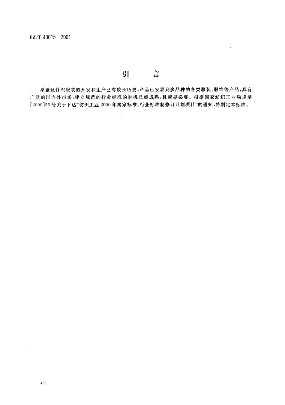 【纺织行业标准】FZT 43015-2001 桑蚕丝针织服装.pdf_第3页