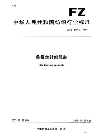 【纺织行业标准】FZT 43015-2001 桑蚕丝针织服装.pdf