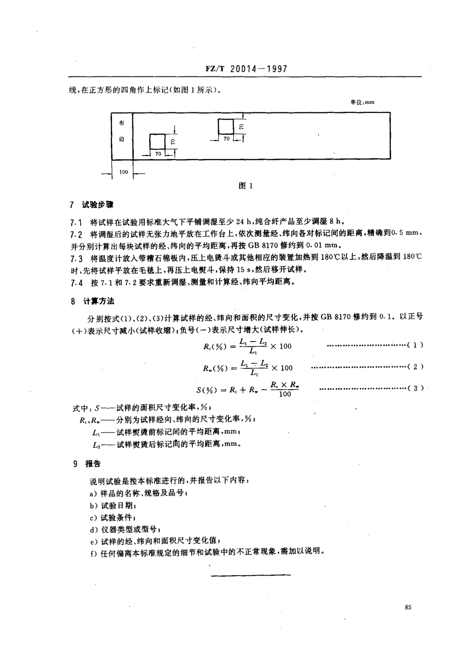 【纺织行业标准】FZT 20014-1997 毛织物干热熨烫收缩试验方法.pdf_第3页