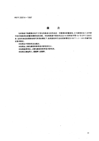 【纺织行业标准】FZT 20014-1997 毛织物干热熨烫收缩试验方法.pdf