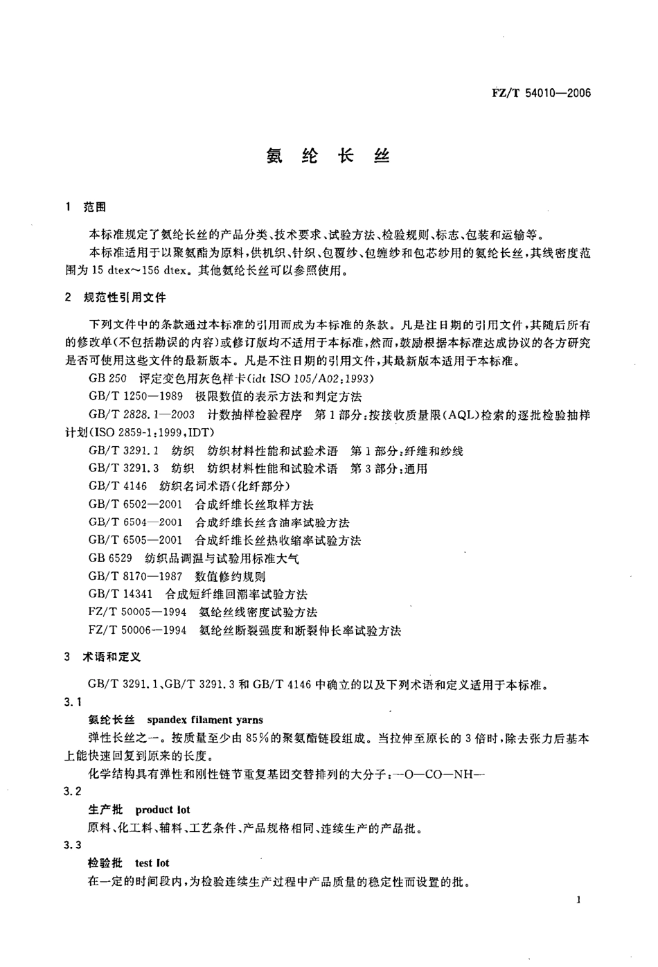 【纺织行业标准】FZT 54010-2006 氨纶长丝.pdf_第3页