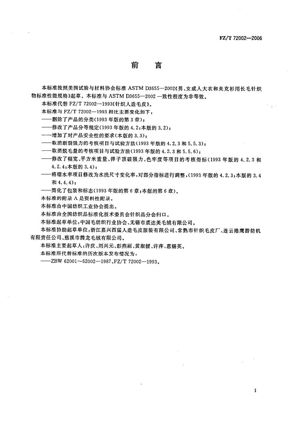 【纺织行业标准】FZT 72002-2006 毛条喂入式针织人造毛皮.pdf_第3页