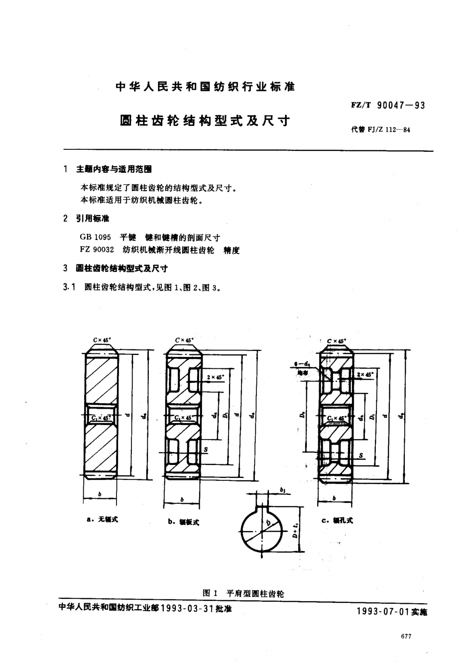 【纺织行业标准】FZT 90047-1993 圆柱齿轮结构型式及尺寸.pdf_第1页
