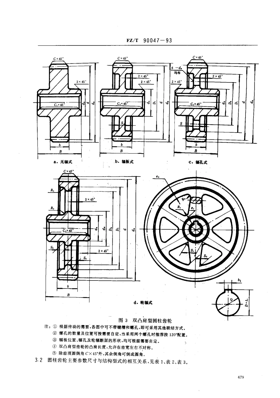 【纺织行业标准】FZT 90047-1993 圆柱齿轮结构型式及尺寸.pdf_第3页