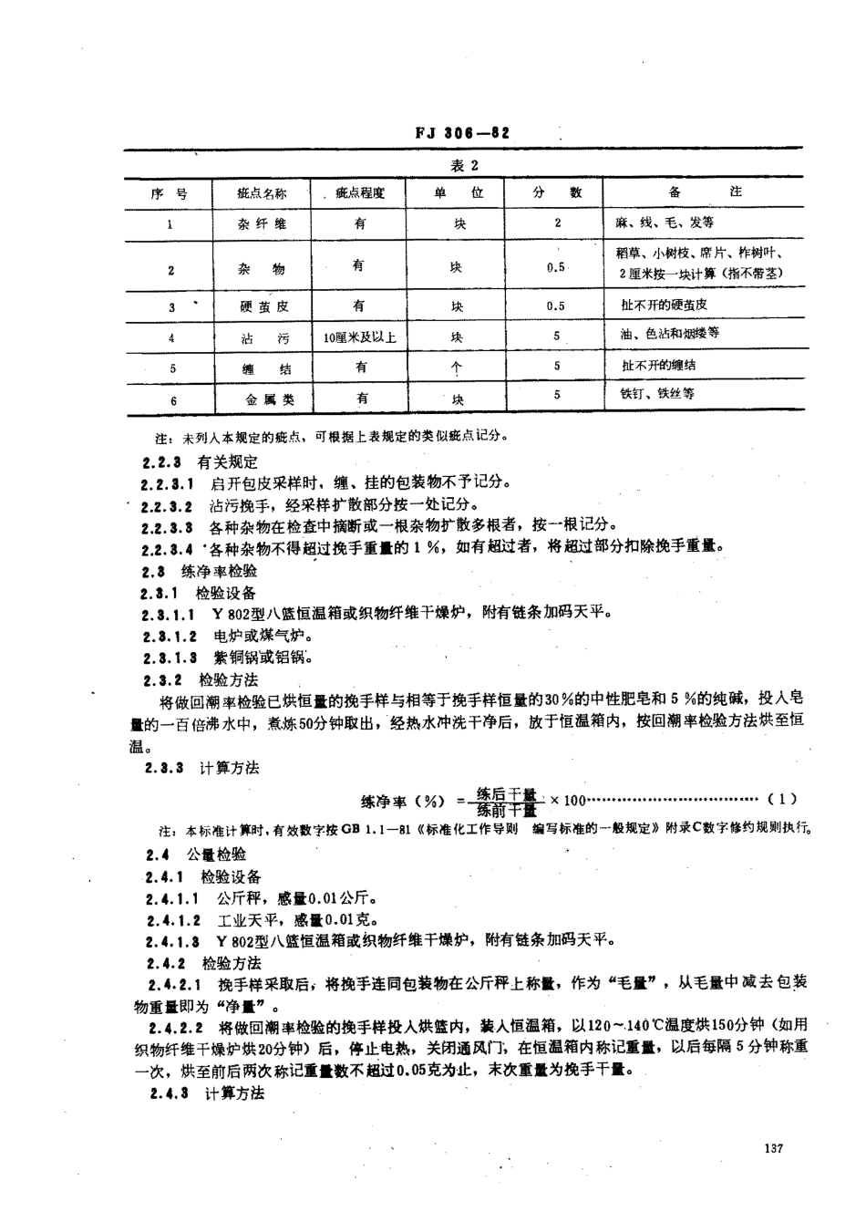 FJ 306-1982 柞蚕挽手.pdf_第2页