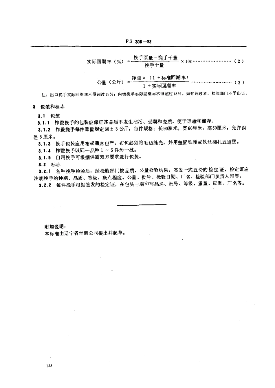 FJ 306-1982 柞蚕挽手.pdf_第3页