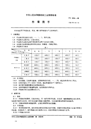 FJ 306-1982 柞蚕挽手.pdf