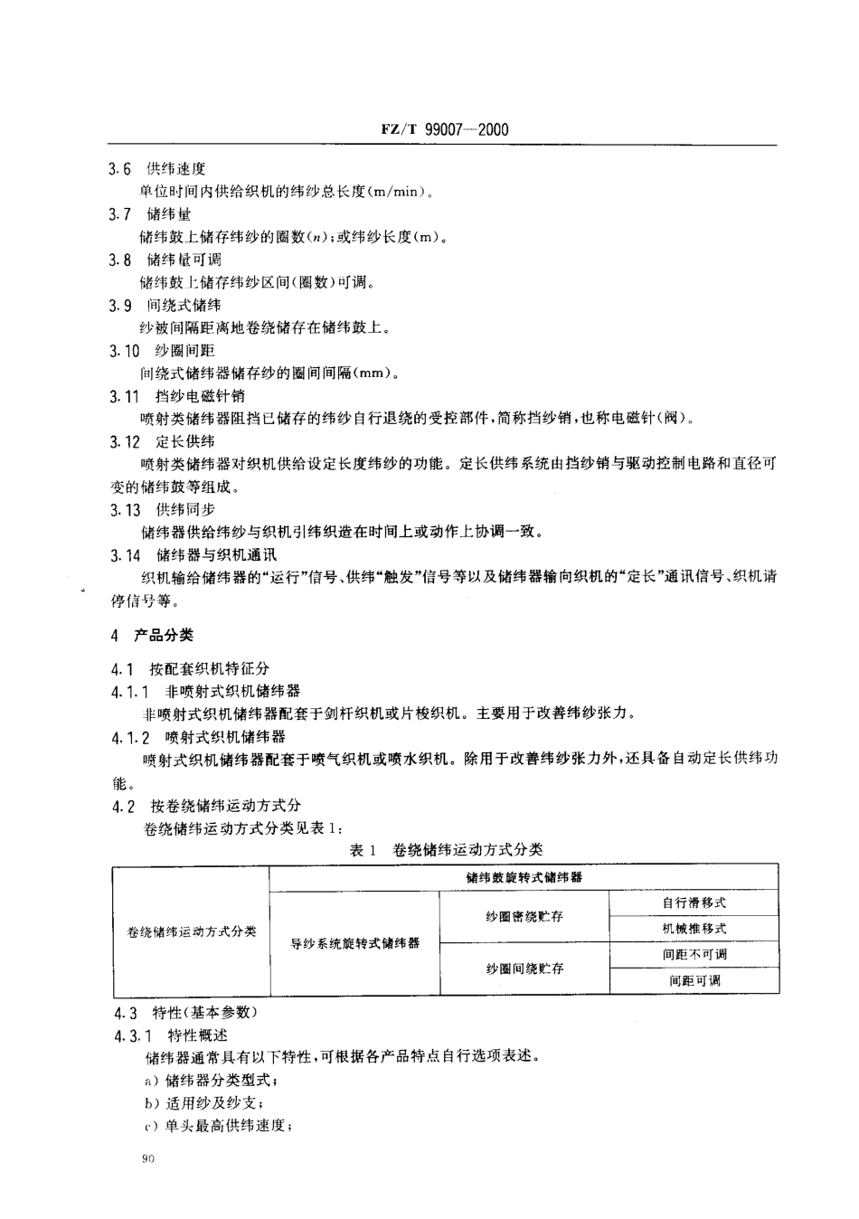 FZT 99007-2000 储纬器.pdf_第3页