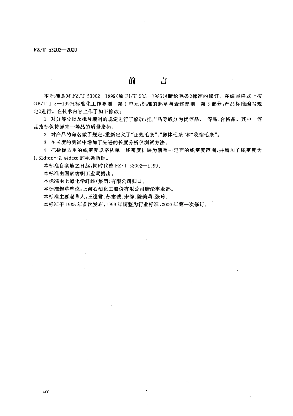 【纺织行业标准】FZT 53002-2000 腈纶毛条.pdf_第1页