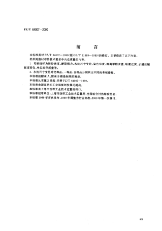 【纺织行业标准】FZT 64007-2000 机织树脂衬布.pdf