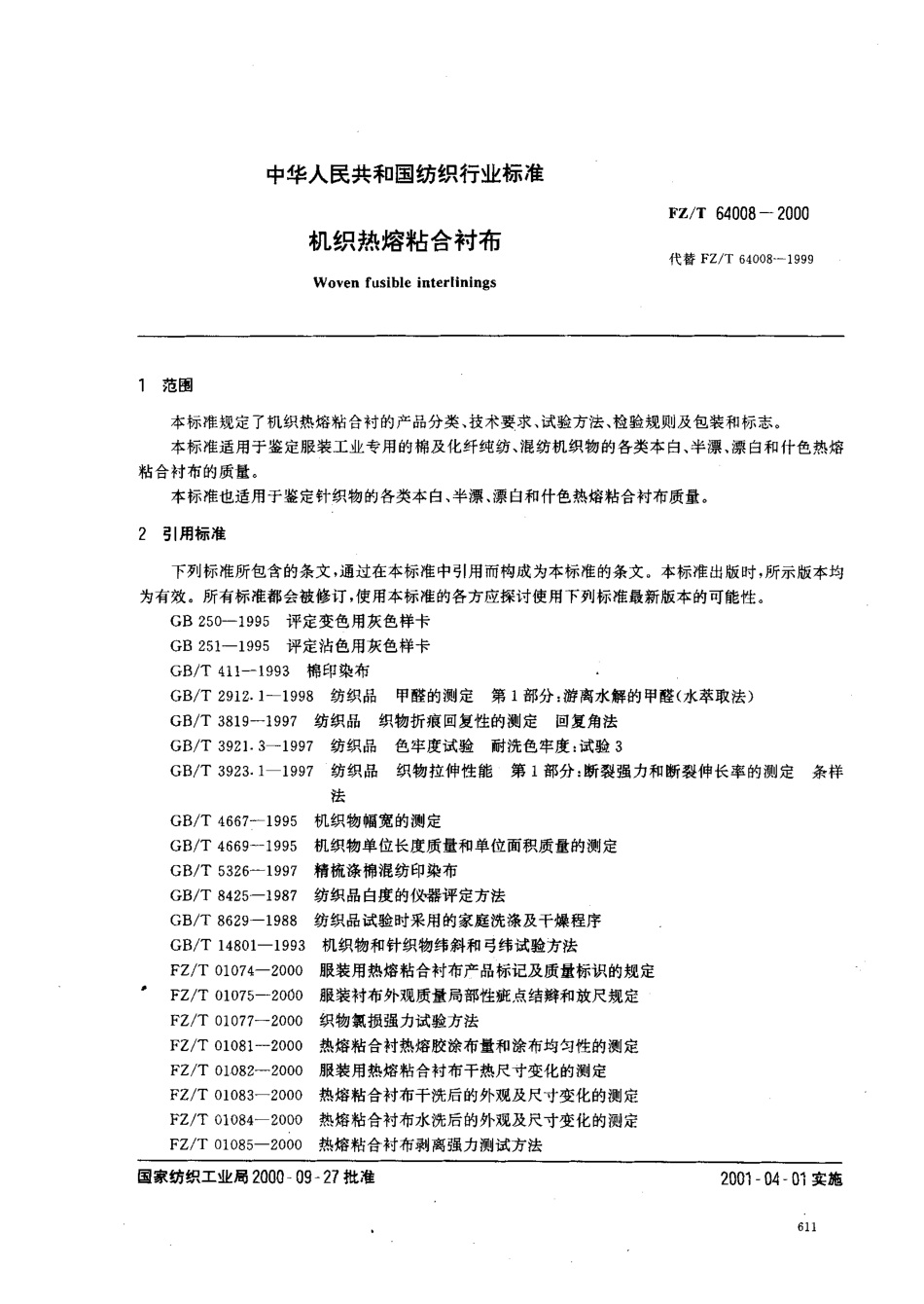 【纺织行业标准】FZT 64008-2000 机织热熔粘合衬布.pdf_第2页
