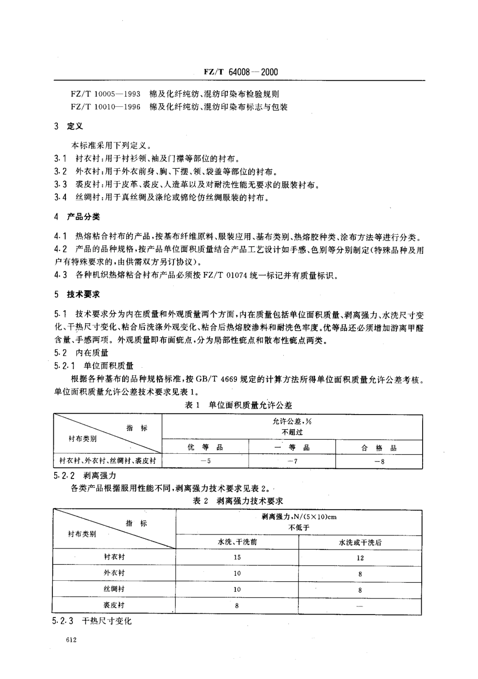 【纺织行业标准】FZT 64008-2000 机织热熔粘合衬布.pdf_第3页