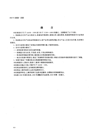 【纺织行业标准】FZT 64008-2000 机织热熔粘合衬布.pdf