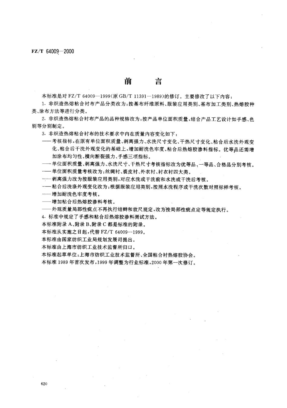 【纺织行业标准】FZT 64009-2000 非织造热熔粘合衬布.pdf_第1页
