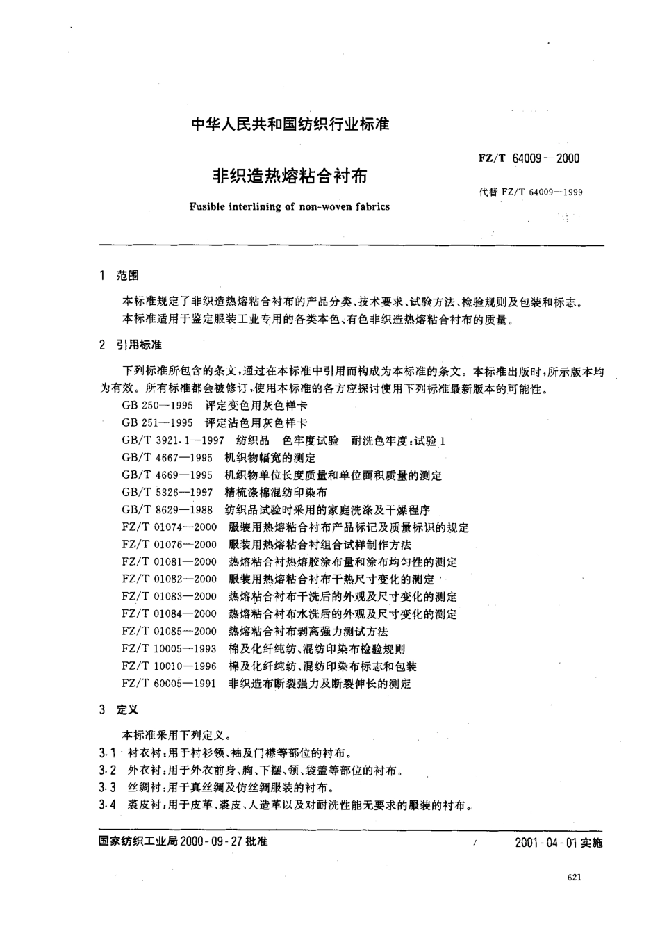 【纺织行业标准】FZT 64009-2000 非织造热熔粘合衬布.pdf_第2页
