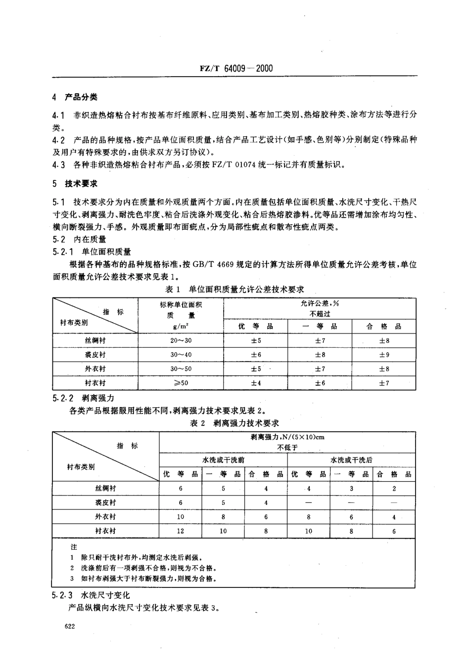 【纺织行业标准】FZT 64009-2000 非织造热熔粘合衬布.pdf_第3页