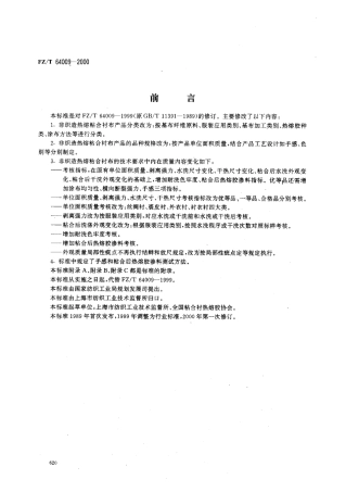 【纺织行业标准】FZT 64009-2000 非织造热熔粘合衬布.pdf