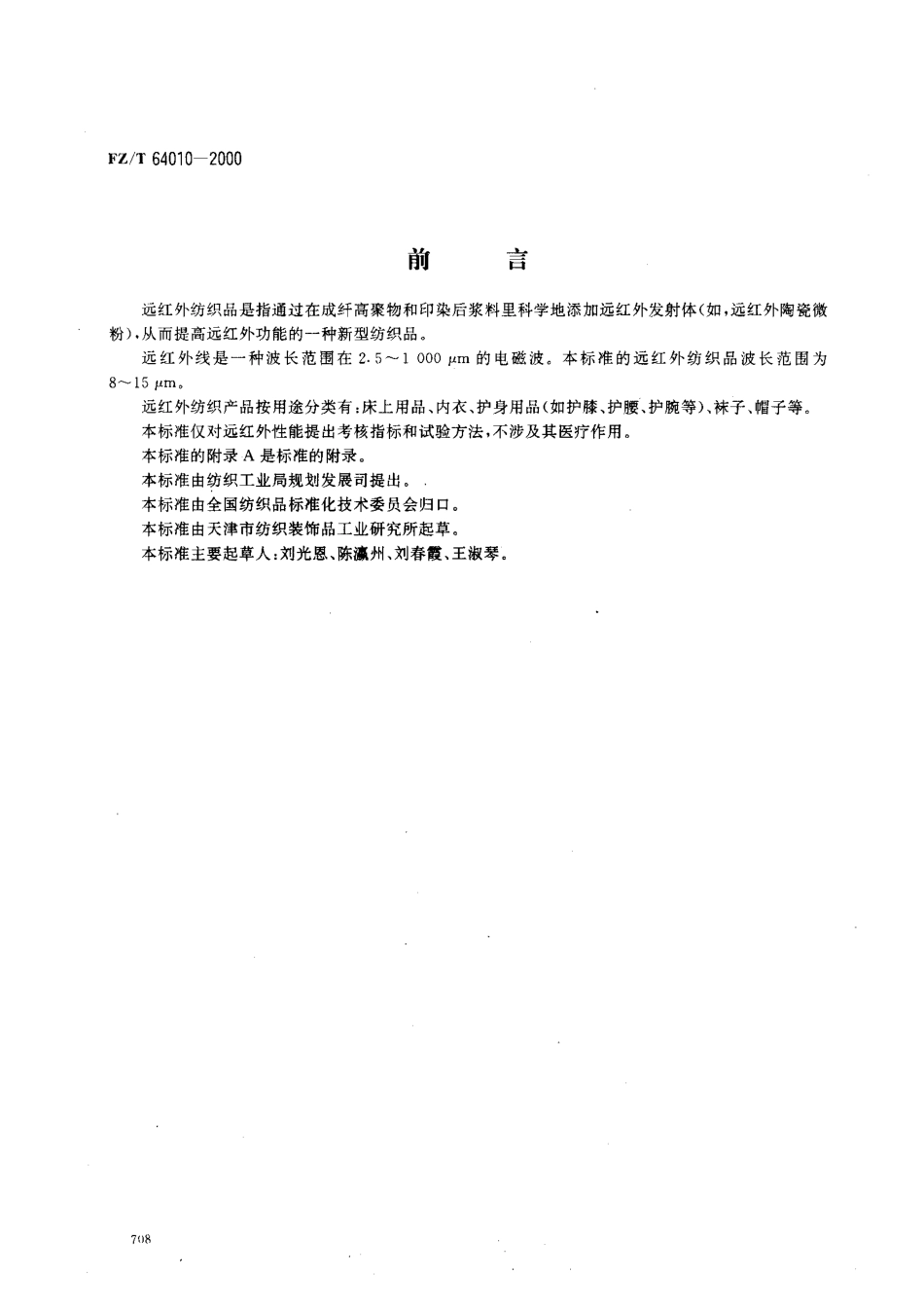 【纺织行业标准】FZT 64010-2000 远红外纺织品.pdf_第1页