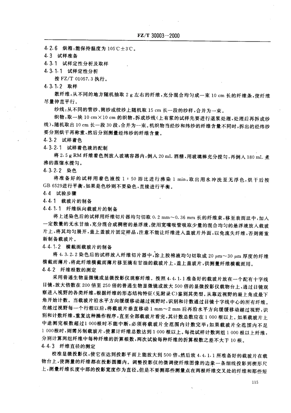 【纺织行业标准】FZT 30003-2000 麻棉混纺产品定量分析方法 显微投影法.pdf_第3页