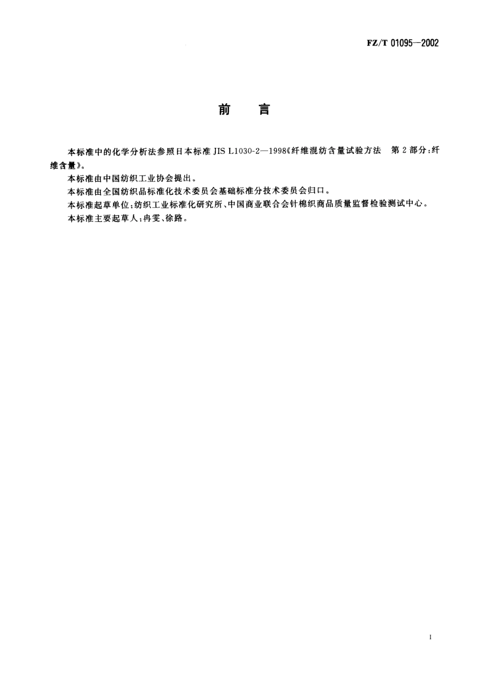 【纺织行业标准】FZT 01095-2002 纺织品 氨纶产品纤维含量的试验方法.pdf_第2页