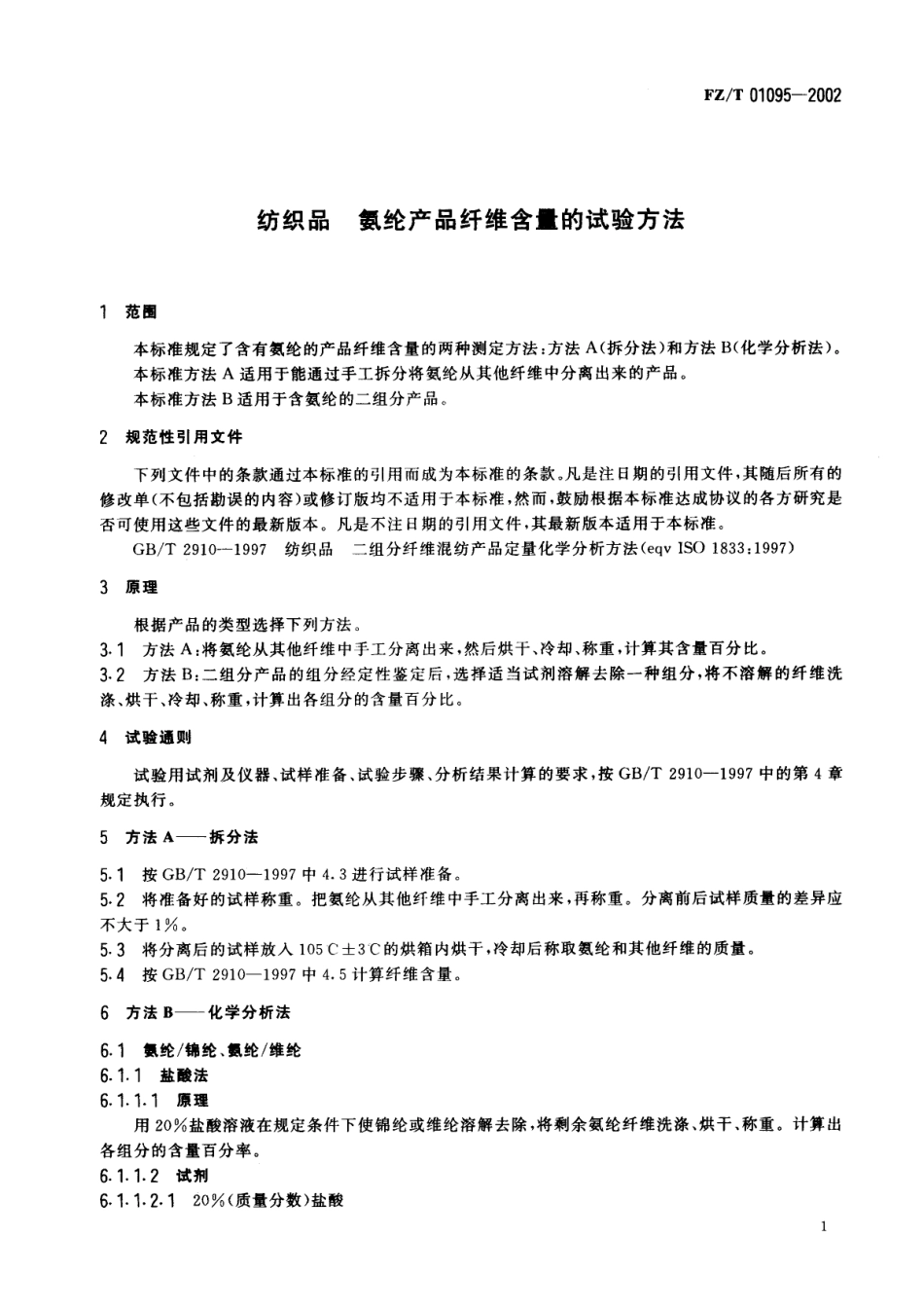 【纺织行业标准】FZT 01095-2002 纺织品 氨纶产品纤维含量的试验方法.pdf_第3页