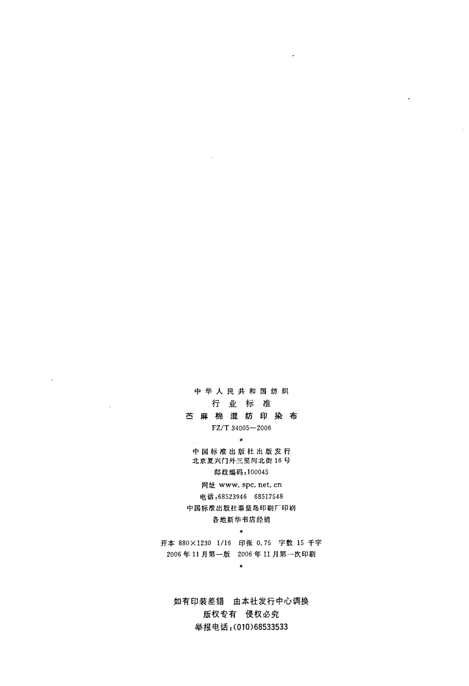 【纺织行业标准】FZT 34005-2006 苎麻棉混纺印染布.pdf_第2页