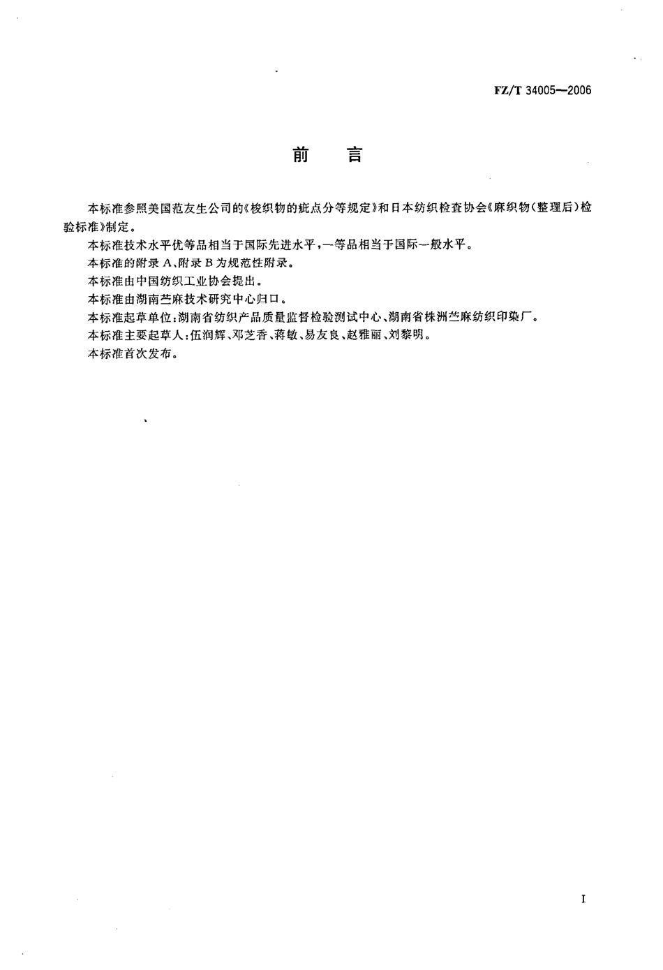 【纺织行业标准】FZT 34005-2006 苎麻棉混纺印染布.pdf_第3页