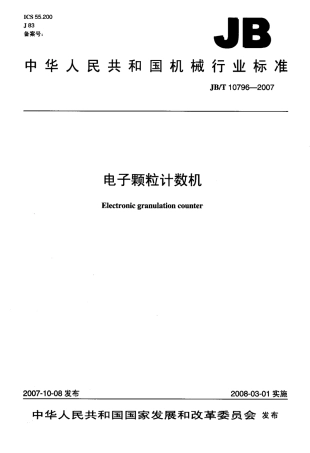 JBT 10796-2007 电子颗粒计数机.pdf
