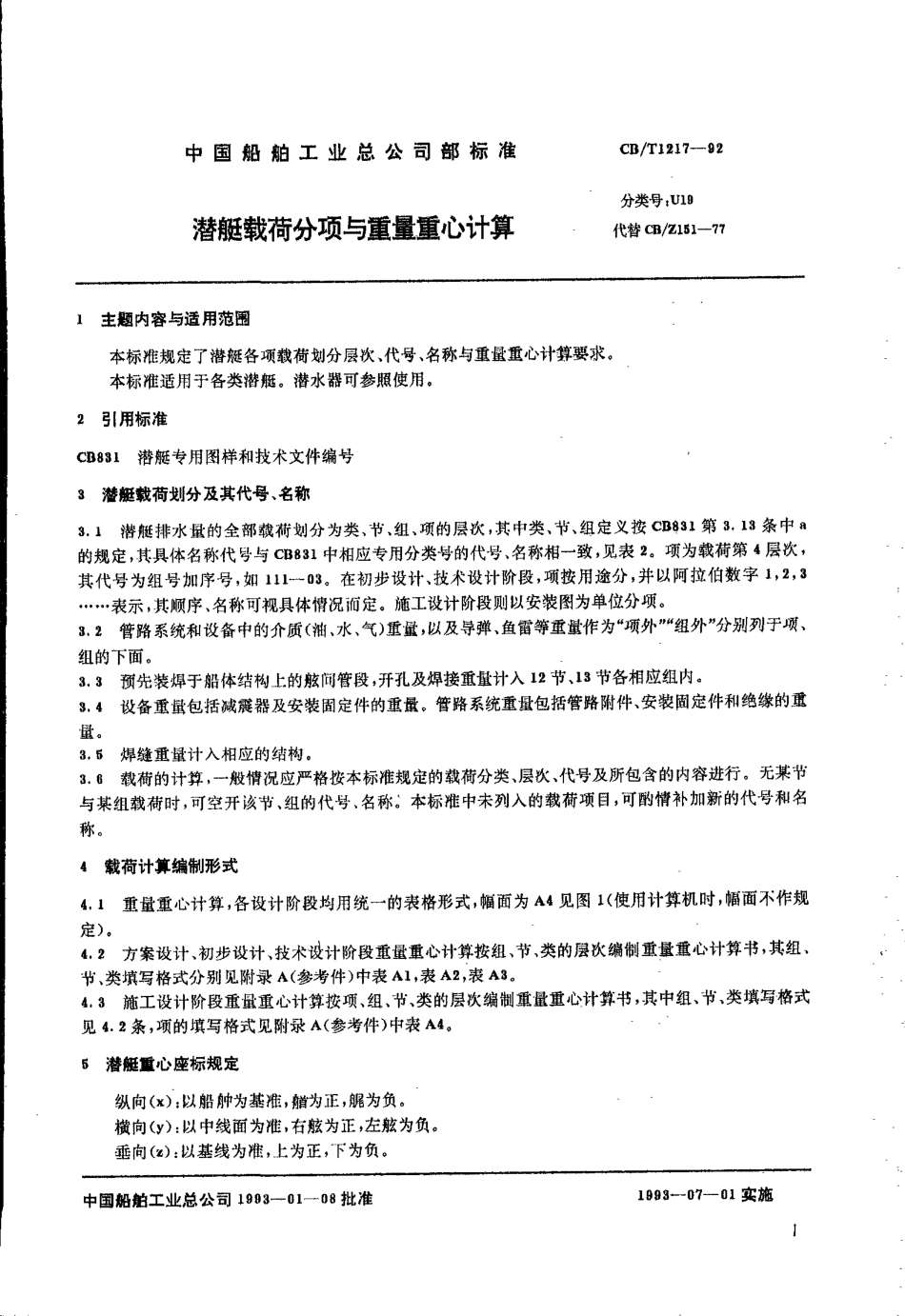 CBT 1217-1992 潜艇载荷分项与重量重心计算.pdf_第3页