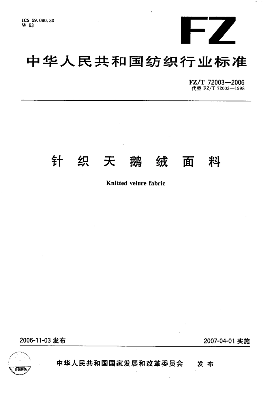 【纺织行业标准】FZT 72003-2006 针织天鹅绒面料.pdf_第1页