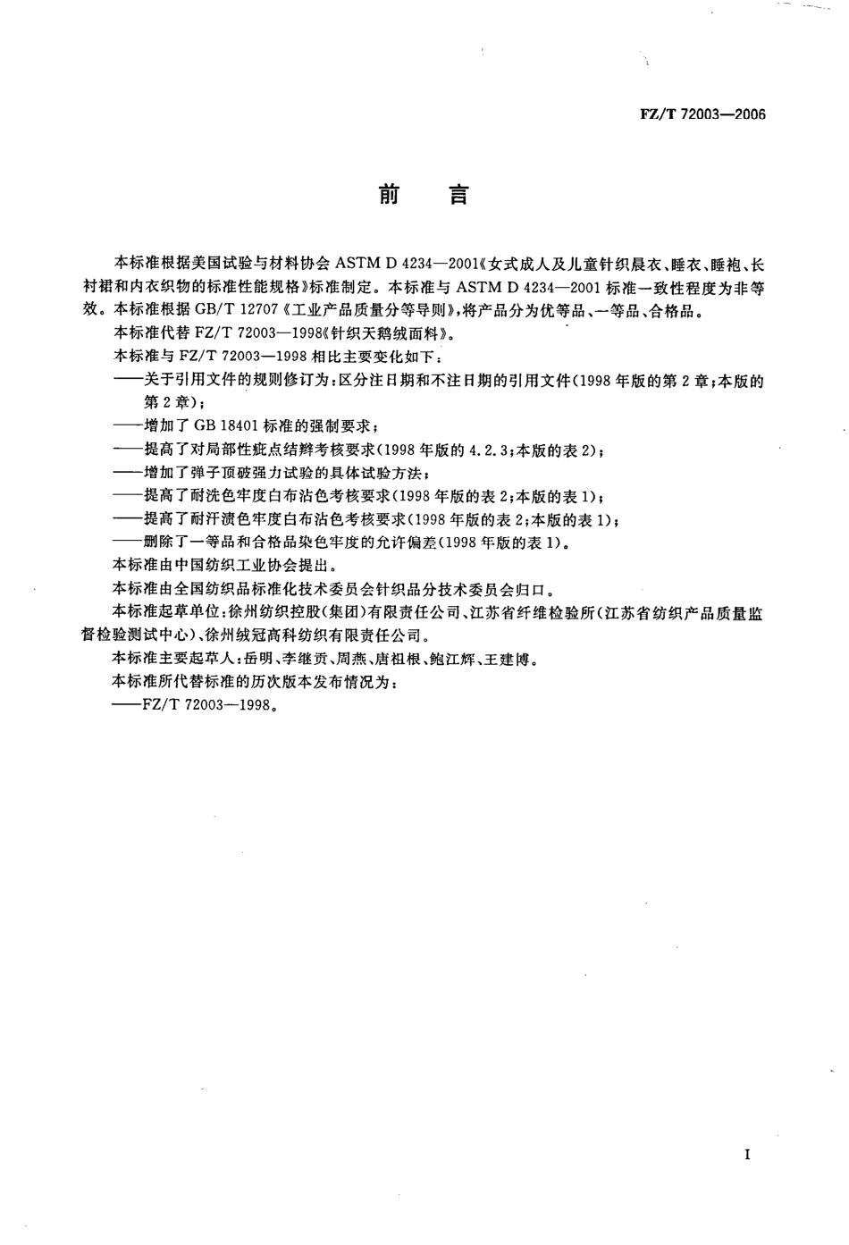 【纺织行业标准】FZT 72003-2006 针织天鹅绒面料.pdf_第3页