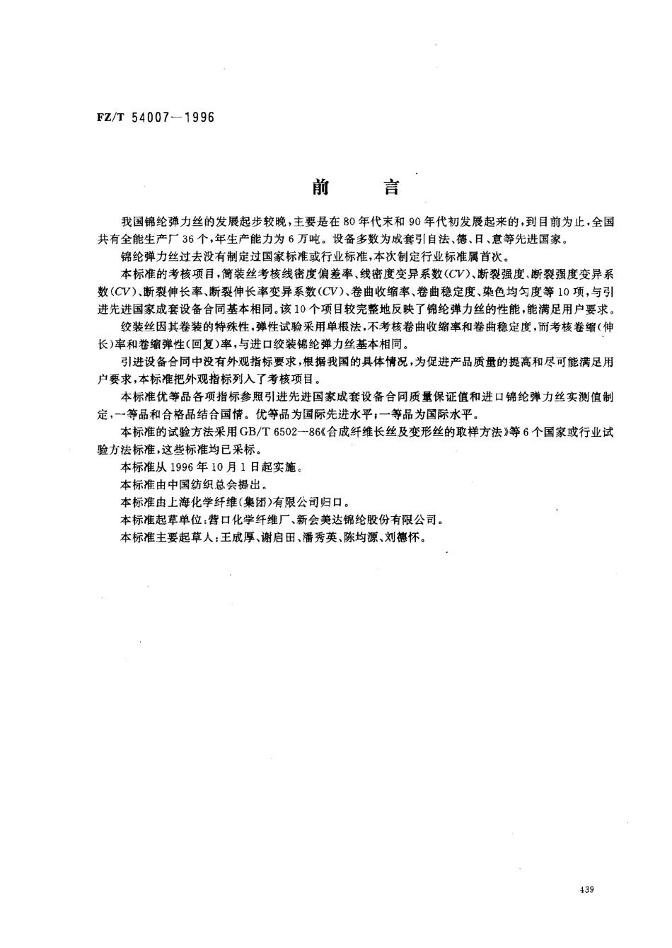 【纺织行业标准】FZT 54007-1996 锦纶弹力丝.pdf_第1页
