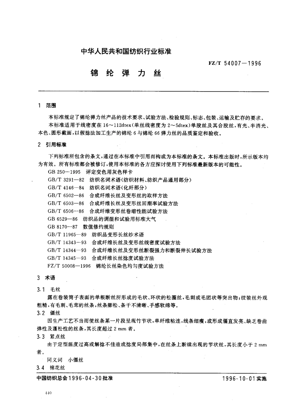 【纺织行业标准】FZT 54007-1996 锦纶弹力丝.pdf_第2页