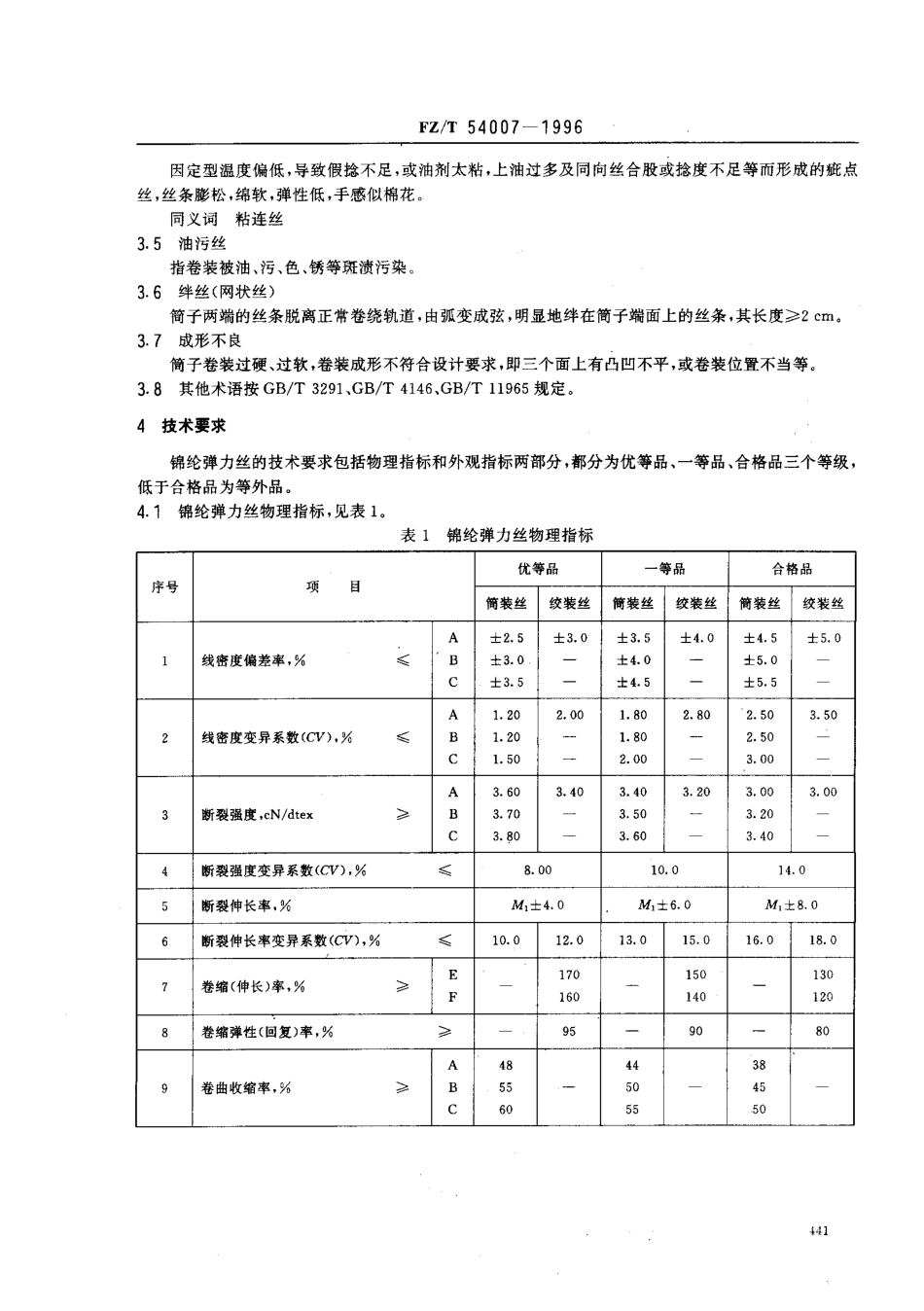 【纺织行业标准】FZT 54007-1996 锦纶弹力丝.pdf_第3页