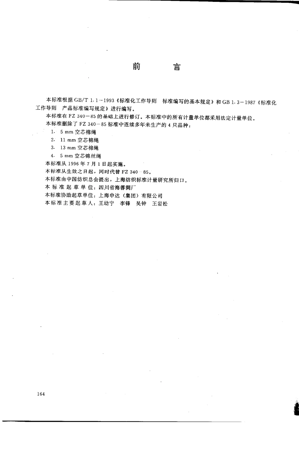 FZ 66302-1995 特种工业用空芯棉绳 空芯生丝绳 空芯锦丝绳.pdf_第2页