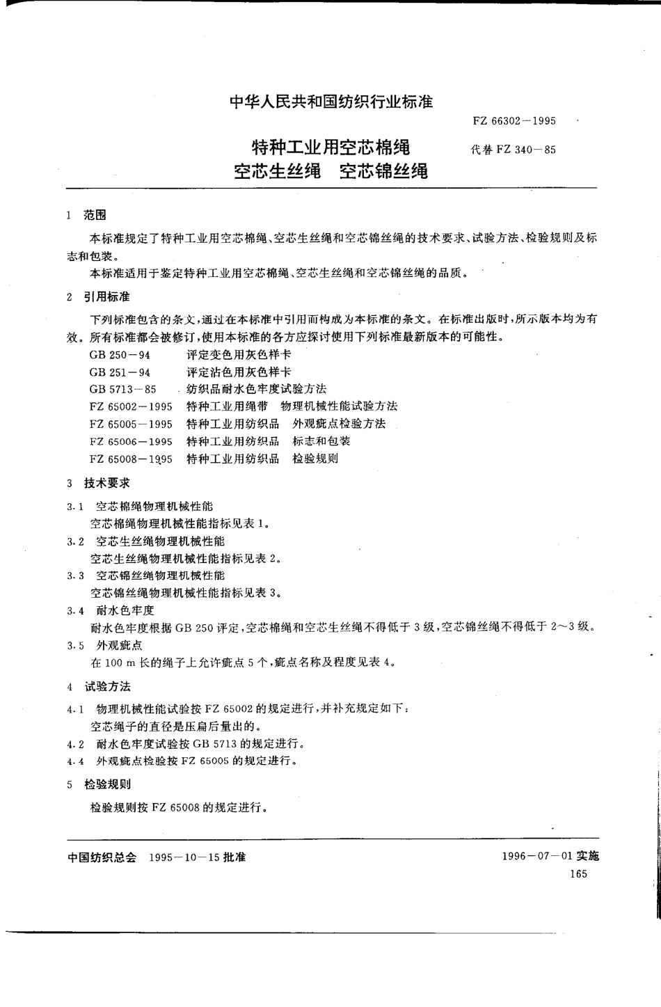 FZ 66302-1995 特种工业用空芯棉绳 空芯生丝绳 空芯锦丝绳.pdf_第3页