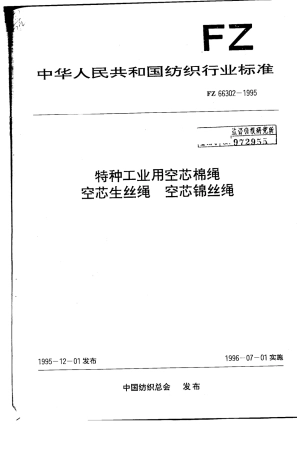 FZ 66302-1995 特种工业用空芯棉绳 空芯生丝绳 空芯锦丝绳.pdf