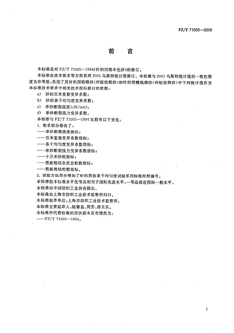 【纺织行业标准】FZT 71005-2006 针织用棉本色纱.pdf_第2页