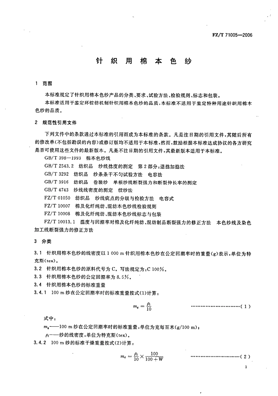 【纺织行业标准】FZT 71005-2006 针织用棉本色纱.pdf_第3页