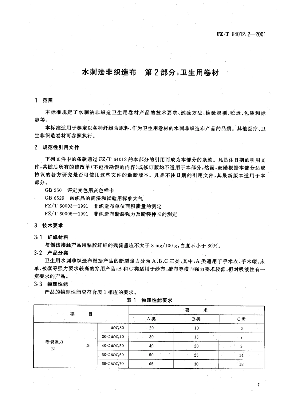 FZ 64012.2-2001 水刺法非织造布 第2部分 卫生用卷材.pdf_第2页